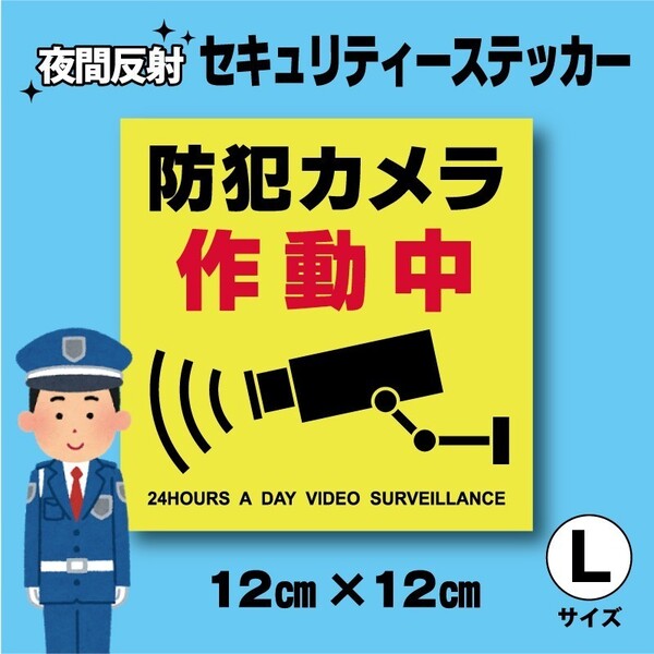 夜間反射!防犯カメラステッカー セキュリティーステッカー 監視カメラ