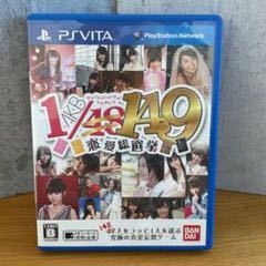 ps vita ソフト AKB149恋愛総選挙 美品 送料無料