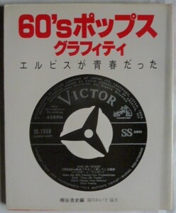 【即決】60’Sポップス グラフィティ　　エルビスが青春だった　　1982年　桐谷浩史 編　湯川れい子協力