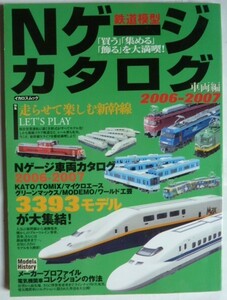 【即決】鉄道模型 Ｎゲージカタログ　車両編　2006-2007　　イカロスムック　2006年8月