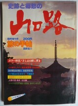 【即決】史跡と郷愁の山口路　旅の手帖　臨時増刊号　　昭和54年8月_画像1