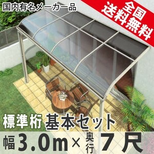 テラス屋根 DIY ベランダ 雨よけ 3m×7尺 アール 標準桁 ポリカ屋根 1階用 シンプルテラス