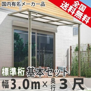 テラス屋根 DIY ベランダ 雨よけ 3m×3尺 フラット 標準桁 ポリカ屋根 1階用 シンプルテラス