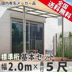 テラス屋根 DIY ベランダ 雨よけ 2m×5尺 フラット 標準桁 ポリカ屋根 1階用 シンプルテラス