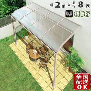 テラス屋根 DIY ベランダ 雨よけ 2m×8尺 アール 標準桁 熱線吸収ポリカ屋根 1階用 シンプルテラス