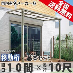 テラス屋根 DIY ベランダ 雨よけ 1間×10尺 フラット 奥行移動桁 ポリカ屋根 1階用 シンプルテラス