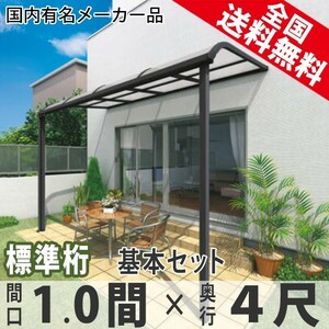 テラス屋根 DIY ベランダ 雨よけ 1間×4尺 アール 標準桁 ポリカ屋根 1階用 シンプルテラス