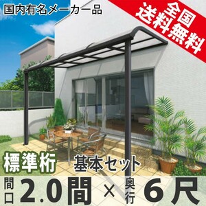 テラス屋根 DIY ベランダ 雨よけ 2間×6尺 アール 標準桁 ポリカ屋根 1階用 シンプルテラス