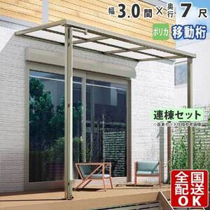 テラス屋根 DIY ベランダ 雨よけ 3間×7尺 フラット 奥行移動桁 ポリカ屋根 1階用 シンプルテラス