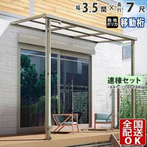 テラス屋根 DIY ベランダ 雨よけ 3.5間×7尺 フラット 奥行移動桁 熱線吸収ポリカ屋根 1階用 シンプルテラス