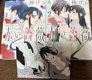 特典付【あなたに捧げる赤い薔薇】全2巻 一メルカ jupiter フロースコミックス イラストカード