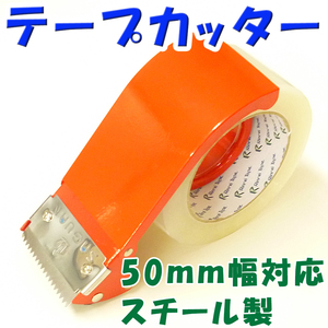 テープカッター スチール製　ハンド　テープ　カッター　 50mmまで対応48mm 50m (OPP　クラフト　梱包　透明テープ ガムテープ　布テープ