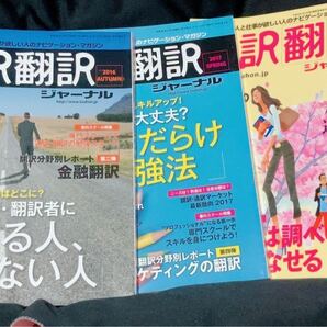 通訳翻訳ジャーナル3冊セット￥6000 翻訳家養成