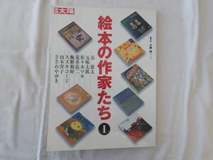 0031619 絵本の作家たち 別冊 太陽 2002年