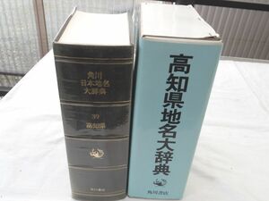 0031610 高知県 角川地名大辞典 角川書店 昭和61年