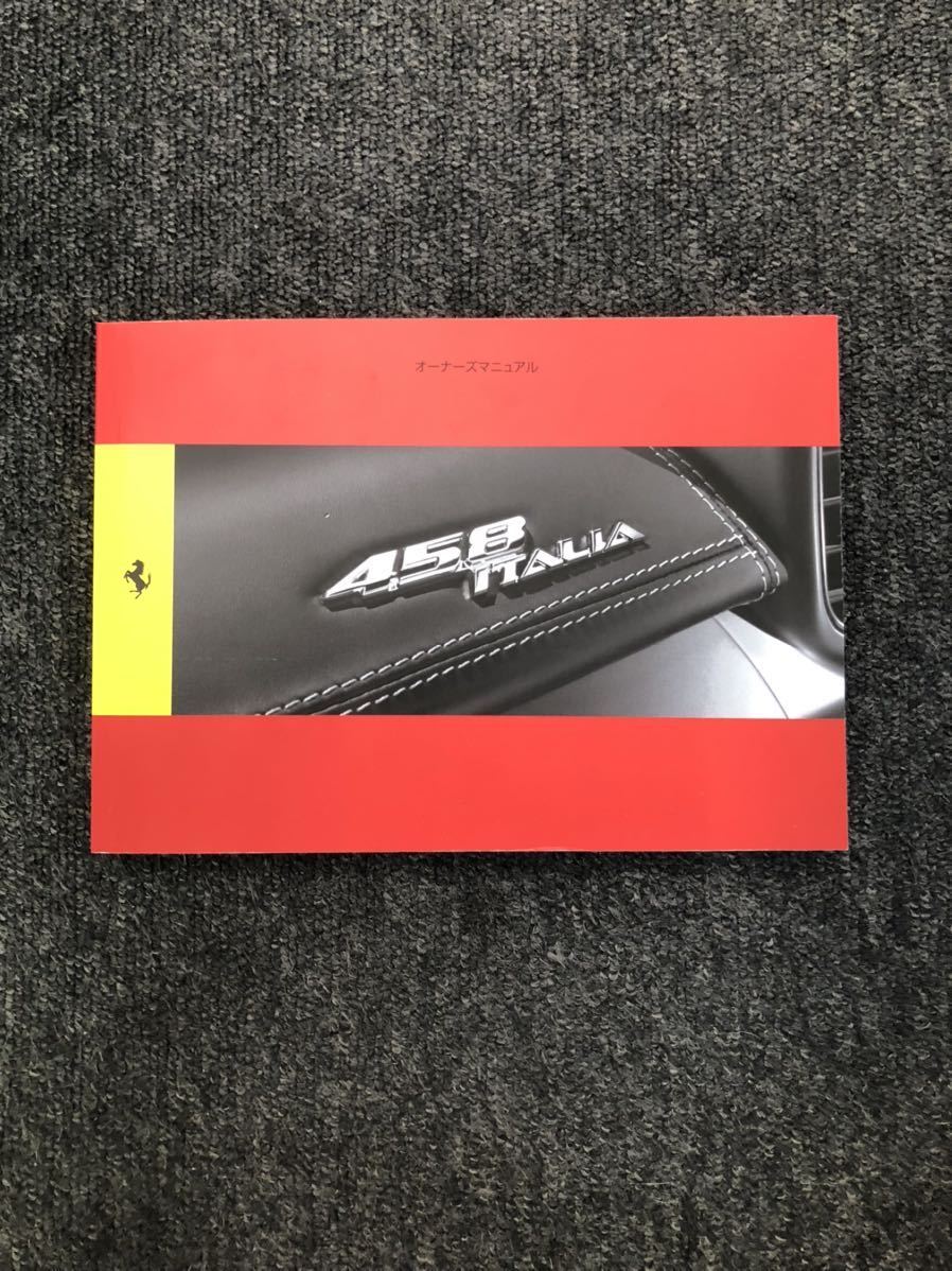 22年製 新品 フェラーリ 日本語オーナーズマニュアル 458スパイダー カタログ マニュアル Labelians Fr