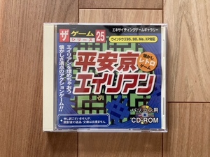 ザ・ゲームシリーズ ２５　平安京エイリアン