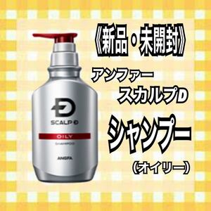 《新品・未開封》アンファー♪スカルプD♪オイリー♪シャンプー♪