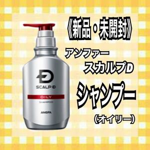 《新品・未開封》アンファー♪スカルプD♪オイリー♪シャンプー♪
