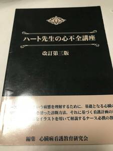 ハート先生の心不全講座 市田 聡【著】/心臓病看護教育研究会【編】　SO220122