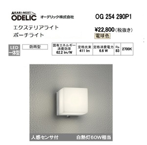 Y@◆即決！ODELIC 防雨防湿 LEDセンサー付 玄関 エクステリアライト OB254290P1 新品◆