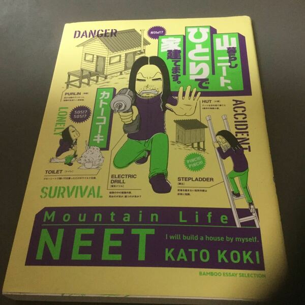 山暮らしニート、ひとりで家建てます。 /カトーコーキ 