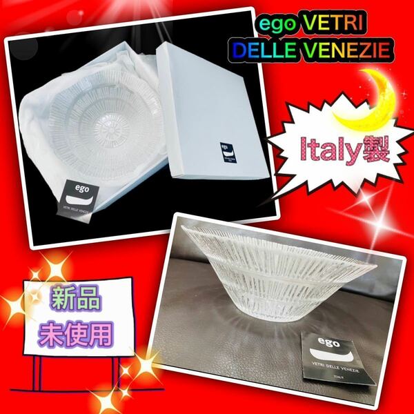 ★値下げしました★正規品▲VETRI DELLE VENEZIE ヴェトリ エゴ ★ガラスボウル★イタリア製品★高級、高品質★新品未使用★