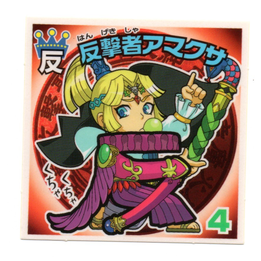NEW限定品】 【激レア ビックリマンシール漢熟覇王】 ケロケロ