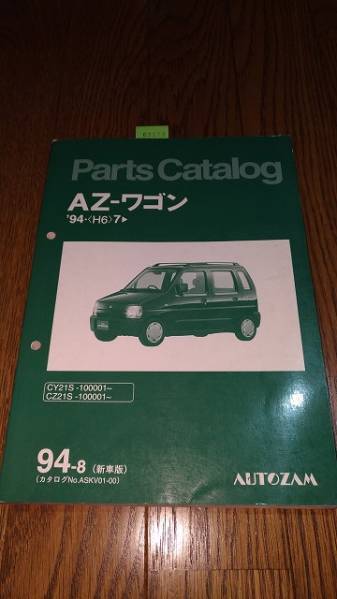 AZ-ワゴン パーツカタログ '94.8 CY21S CZ21S 古本・即決・送料無料 管理№62133