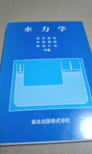 水力学 森北出版株式会社