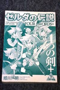 【 ゼルダの伝説 4つの剣+ 】 上巻 ■ 姫川 明