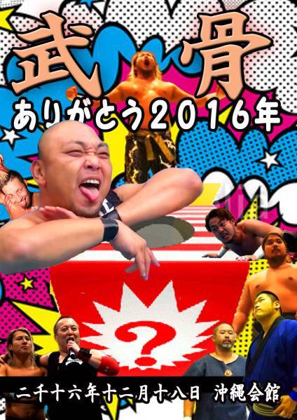 【武骨】全試合くじ引きマッチ【2016年ありがとう】