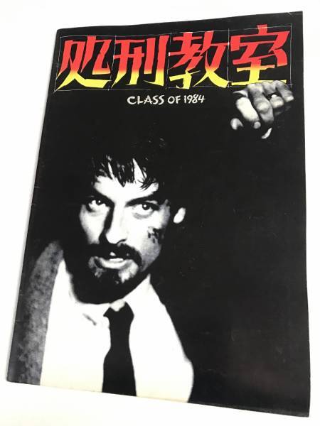 映画パンフ☆処刑教室・マーク・レスター・新田たつお・秋本鉄次