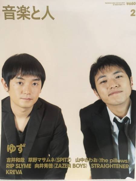 音楽と人★2006 2 VOL.141 ゆず・草野マサムネ(スピッツ)・吉井和哉