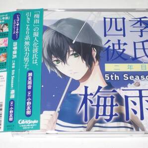 四季彼氏 二年目 梅雨 小野友樹