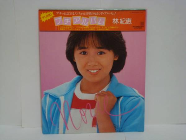 2025年最新】Yahoo!オークション -林紀恵 lp(レコード)の中古品