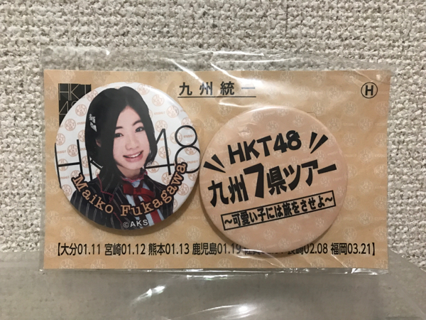 【即決・送料無料】 HKT48 / 九州7県ツアー 深川舞子 缶バッジセット 九州統一
