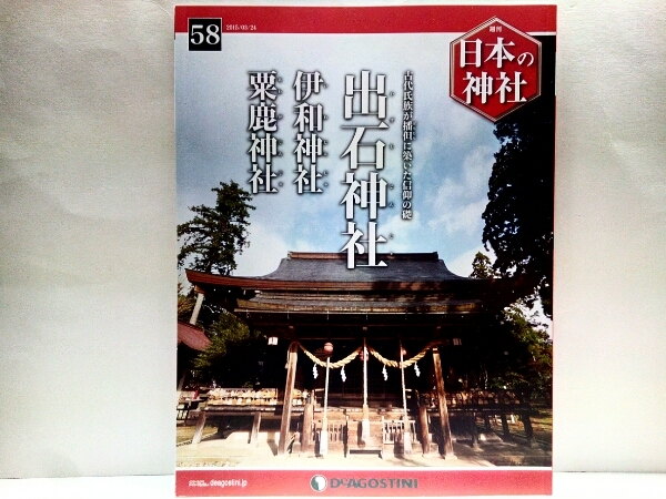 ◆◆週刊日本の神社 出石神社 伊和神社 粟鹿神社◆◆播磨一宮・但馬一宮・いっきゅうさん☆新羅神、仏教、道教 習合された多様な信仰☆