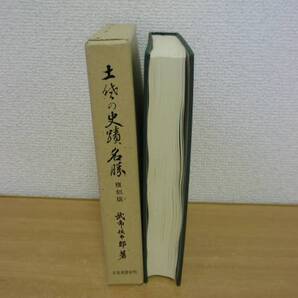 土佐史談復刻叢書 第7巻 土佐の史蹟名勝 復刻版