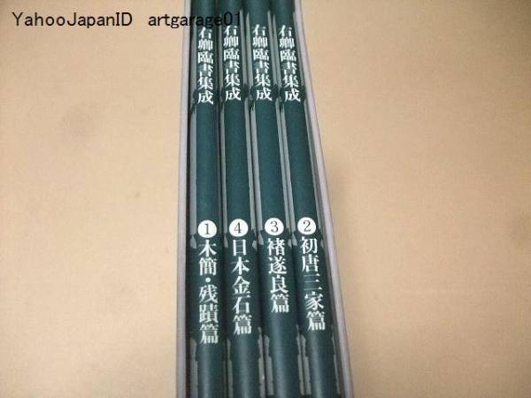 【2024新春福袋】 右卿臨書集成/木簡・残蹟編/初唐三家編/チョ遂良編/日本金石編 書道
