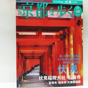 絶版◆◆週刊京都を歩く48 伏見稲荷大社 石峰寺◆◆京都府伏見 洛南☆寶塔寺 瑞光寺 大橋家庭園☆総本宮 お稲荷さん信仰の中心地☆送料無料
