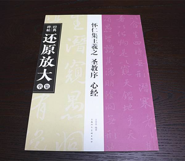 【経典碑帖粋集】 唐代 懐仁 集王義之聖教序・心経 拡大対照 入門必備