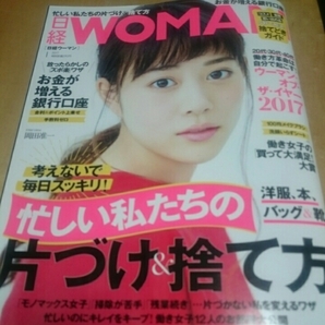 〇日経woman 2017.1号 高畑充希 未読・美品・切抜有