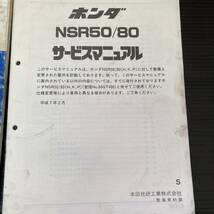 NSR 50 AC10 サービスマニュアル 追補版 セット_画像3