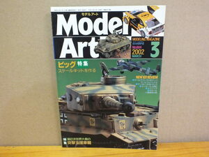 MODEL Art モデルアート 2002.3月 No.604 特集 ビッグスケールキットを作る