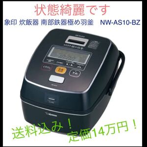 象印 圧力IH炊飯器 南部鉄器極め羽釜 NW-AS10-BZ