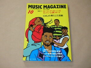 MUSIC MAGAZINE[ミュージック・マガジン]　1990年10月号　/　ローリング・ストーンズ ロンドン公演リポート　ハイチ音楽の動向