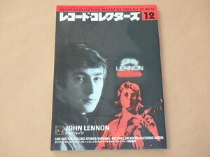 レコード・コレクターズ　2004年12月号　/　ジョン・レノン，ライヴ・エイド，ローリング・ストーンズ