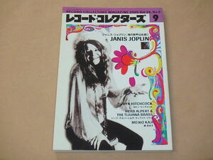 レコード・コレクターズ　2005年9月号　/　ジャニス・ジョプリン，ロビン・ヒッチコック，ハーブ・アルパート