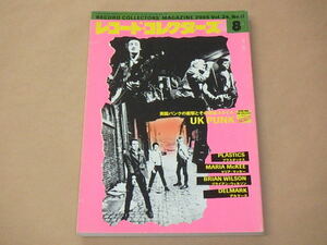 レコード・コレクターズ　2005年8月号　/　UKパンク，プラスチックス，マリア・マッキー